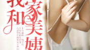 邻家美姨免费阅读全文,免费阅读全文，揭开神秘邻居的温馨故事