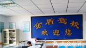 马鞍山金盾驾校,专业品质，安全驾驶的摇篮”