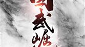 武国崛起,铸就辉煌的传奇征程
