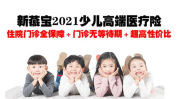 新燕宝儿童医疗高端保险,全方位呵护宝宝健康成长的守护者