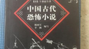 古代鬼故事