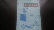 鲁迅研究月刊,鲁迅研究领域的权威期刊概览