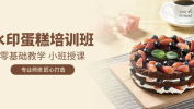 苏州蛋糕培训,打造烘焙梦想的摇篮
