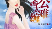 重回娱乐圈影帝老公太难缠,娱乐圈再掀风云