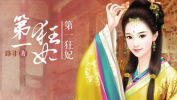 第一狂妃绝色邪王宠妻无度人物介绍,绝色邪王，宠妻无度，风云再起